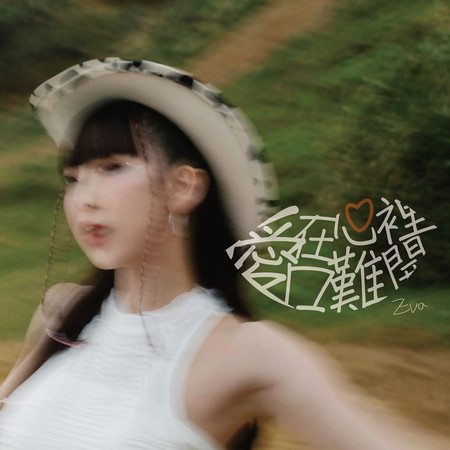 愛在心裡口難開