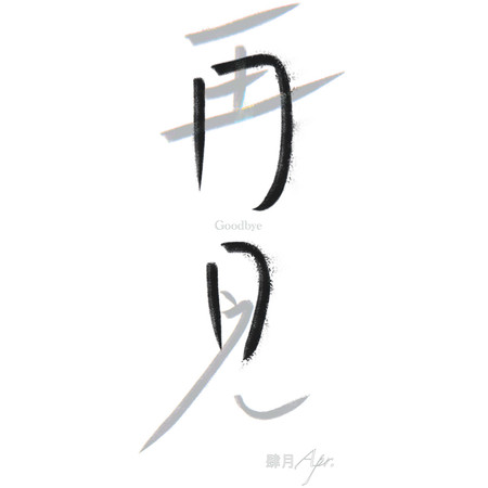 再見