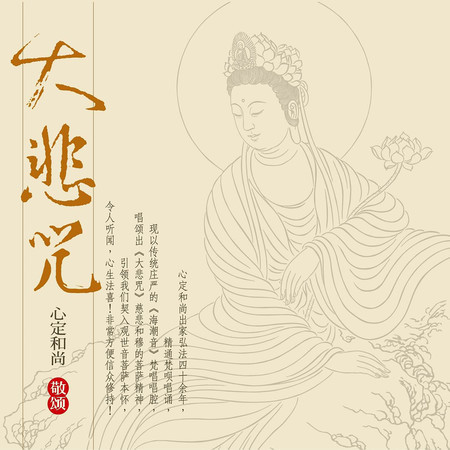 大悲咒