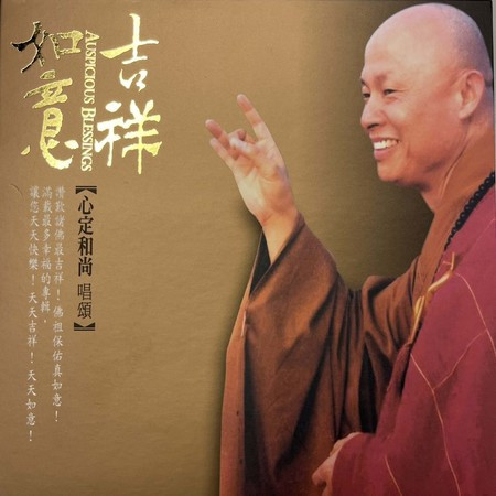 吉祥如意 AUSPICIOUS BLESSINGS