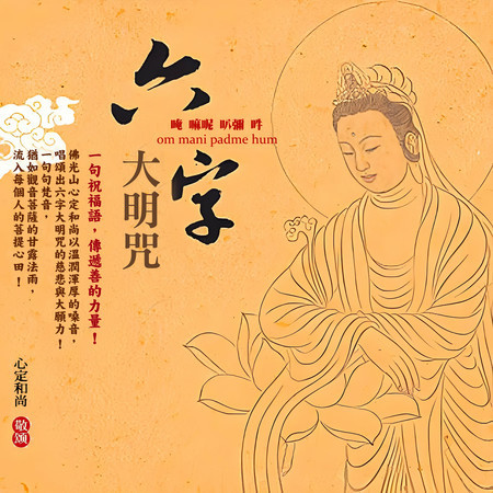 六字大明咒