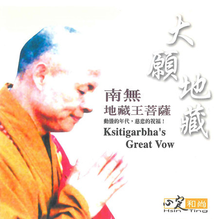 大願地藏-南無地藏王菩薩