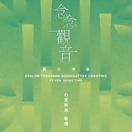 念念觀音-觀音聖號