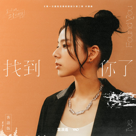 找到你了-《第一次遇見花香的那刻》 第二季片頭曲 (客語版)