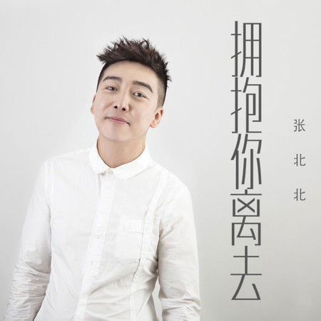擁抱你離去 (DJ阿聖)