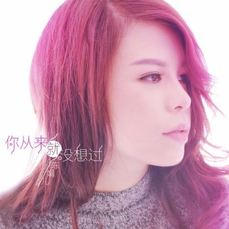 你從來就沒想過