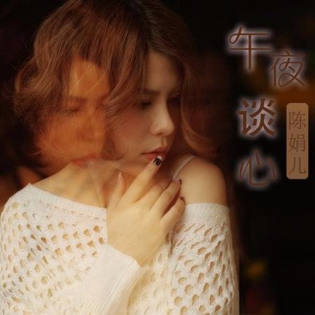 午夜談心