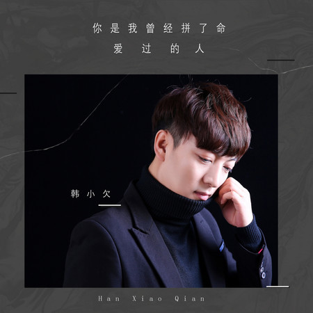 你是我曾經拼了命愛過的人