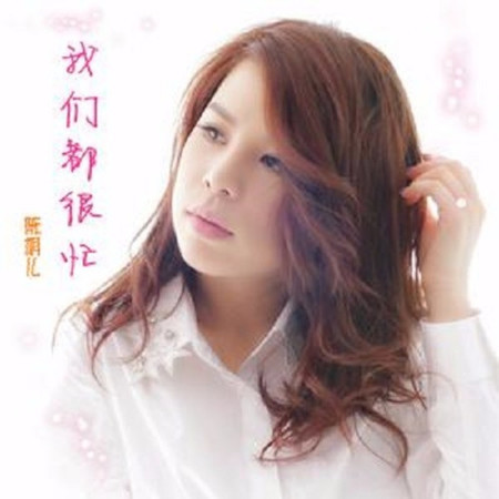 我們都很忙
