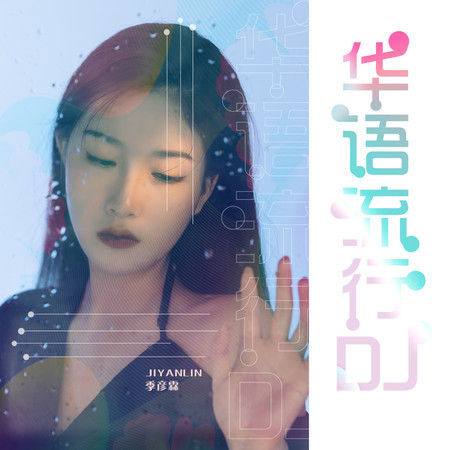 華語流行DJ