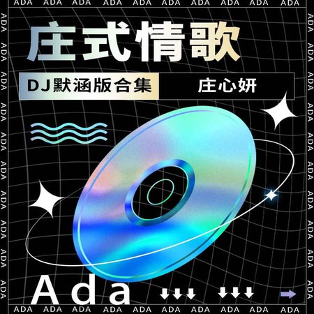 莊式情歌