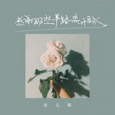 感謝那些半路離開的人