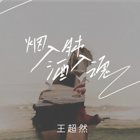煙入肺酒入魂