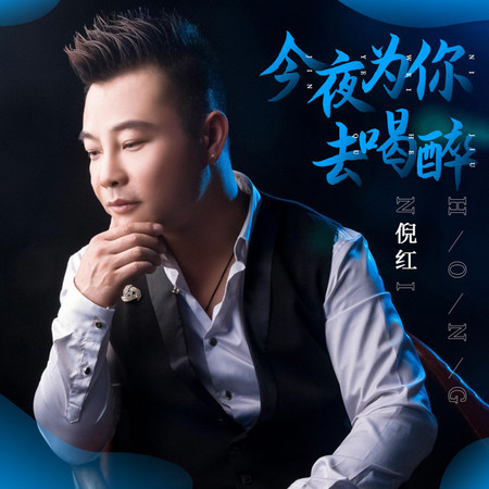 今夜爲你去喝醉