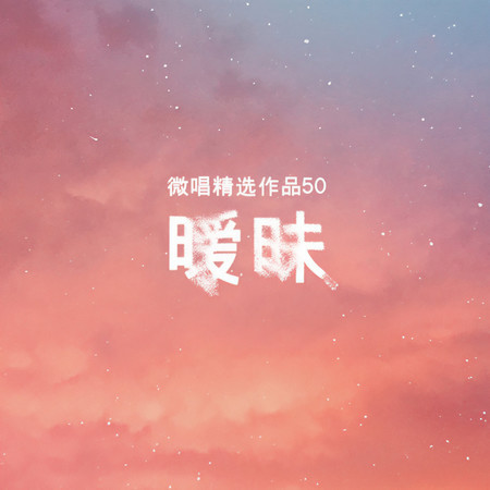 微唱精選作品50-曖昧