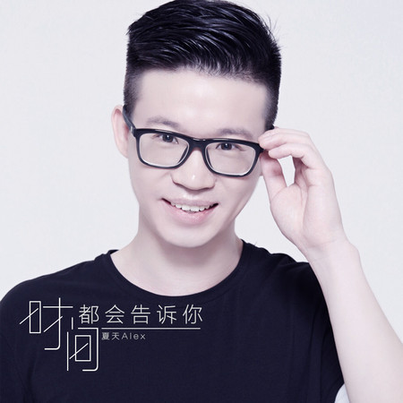 時間都會告訴你