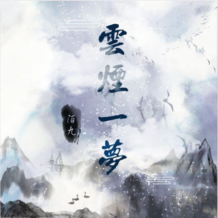 雲煙一夢 (伴奏)