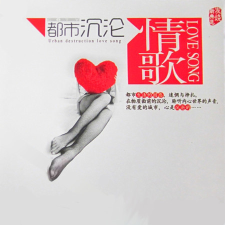 都市沉淪·情歌