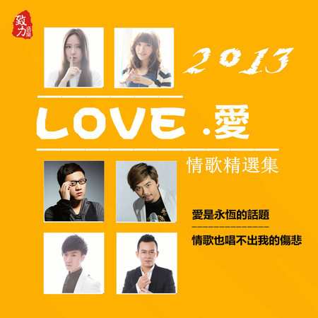 2013 LOVE.愛 情歌精選集