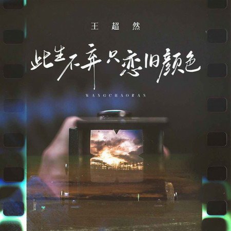 此生不棄只戀舊顏色
