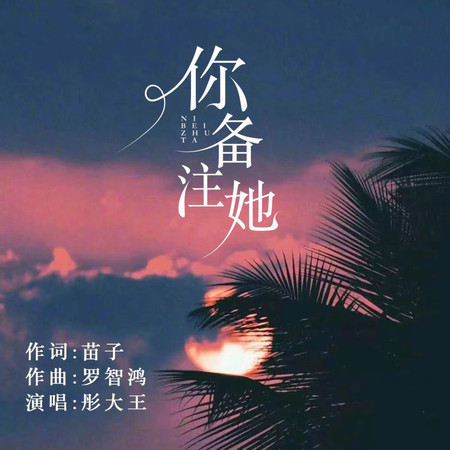 你備註她