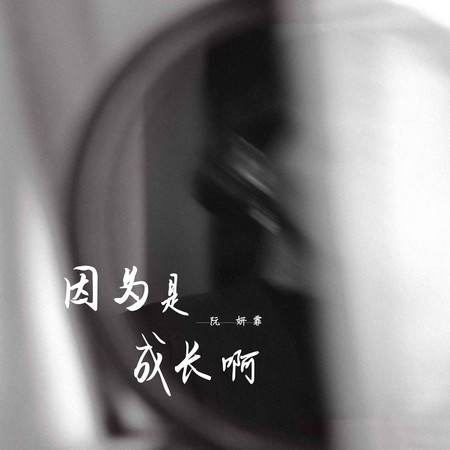 因爲是成長啊