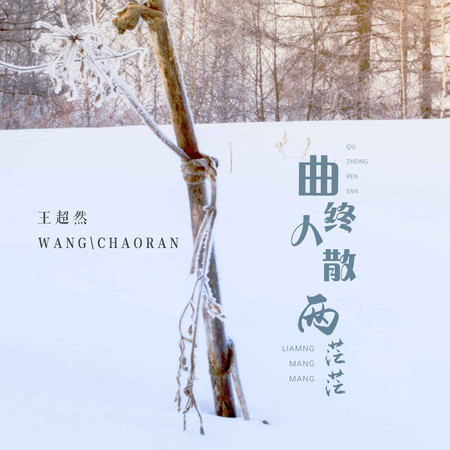 曲終人散兩茫茫