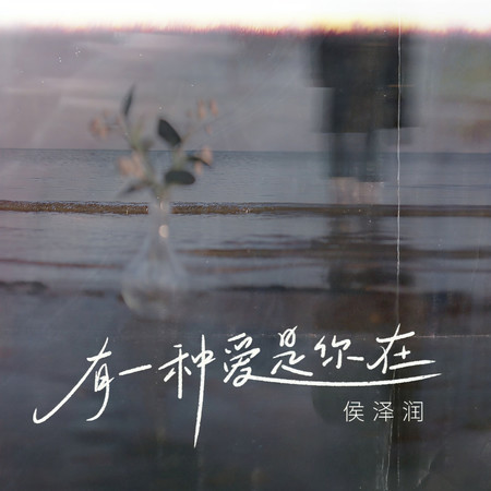 有一種愛是你在