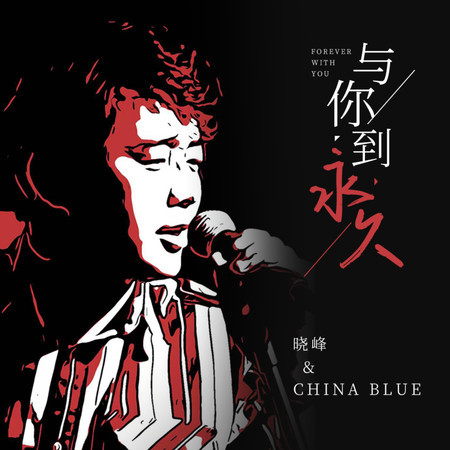 與你到永久 (DJ沈念版)