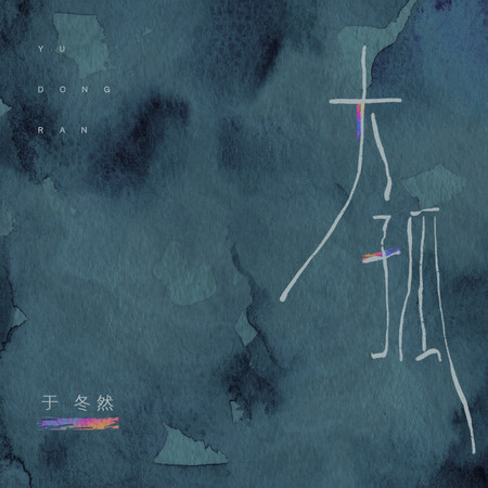 大孤