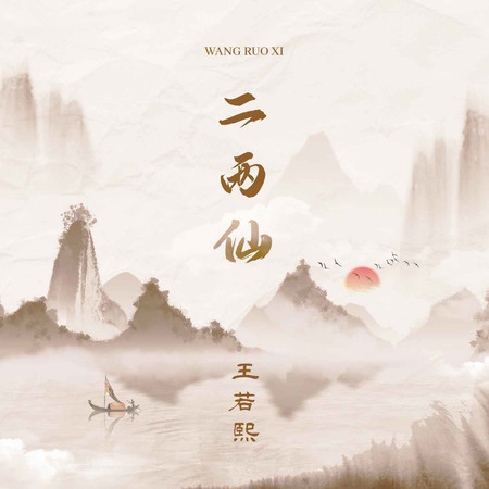 二兩仙