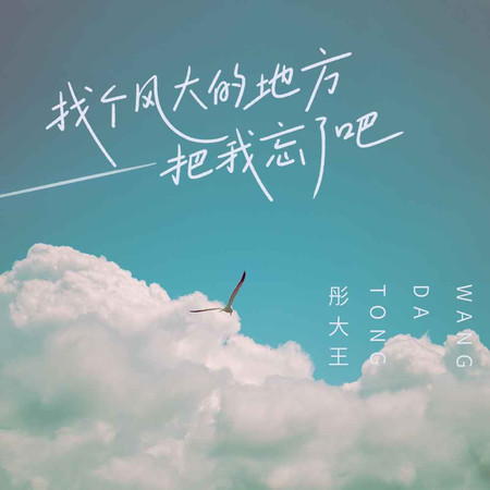 找個風大的地方把我忘了吧