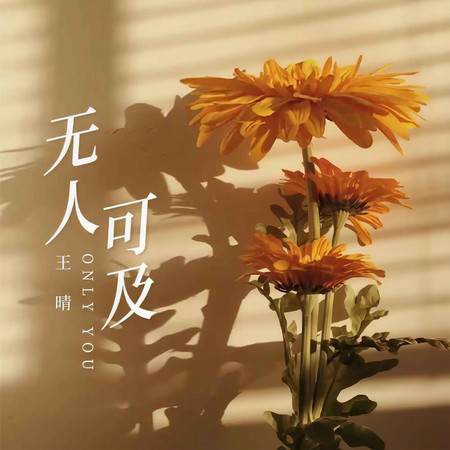 無人可及