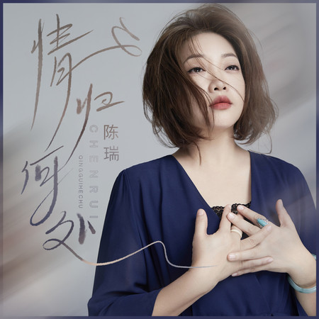 情歸何處