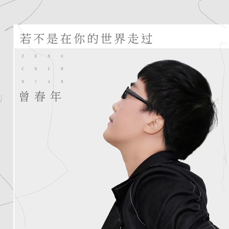 若不是在你的世界走過
