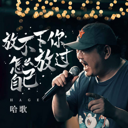 放不下你怎麼放過自己 (DJ默涵版)