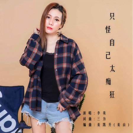 只怪自己太癡狂