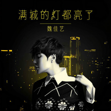滿城的燈都亮了