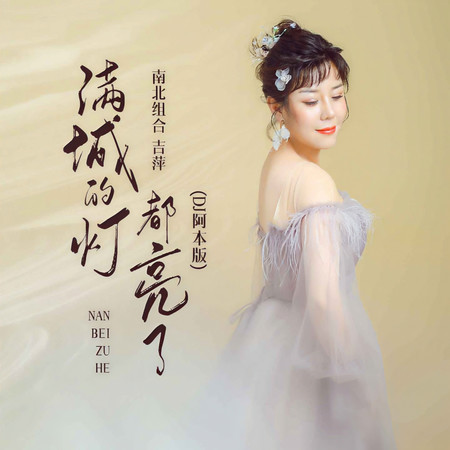 滿城的燈都亮了
