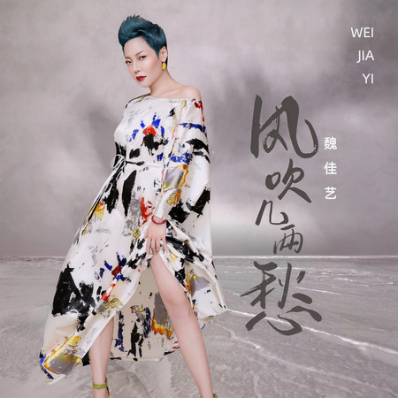 風吹幾兩愁