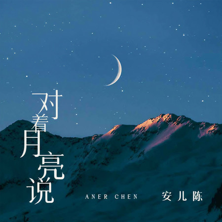 對着月亮說
