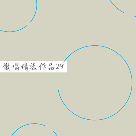 微唱精選作品29