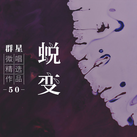 微唱精選作品50-蛻變
