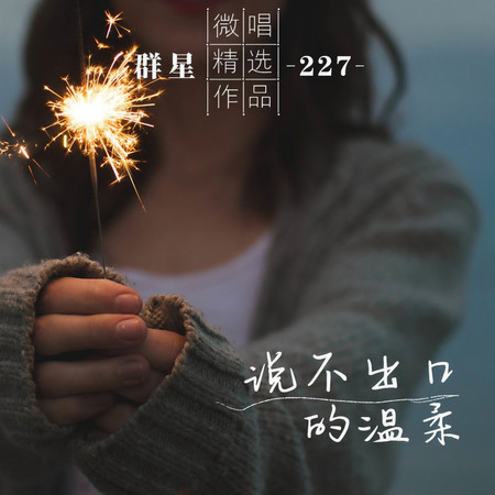 微唱精選作品227-說不出口的溫柔
