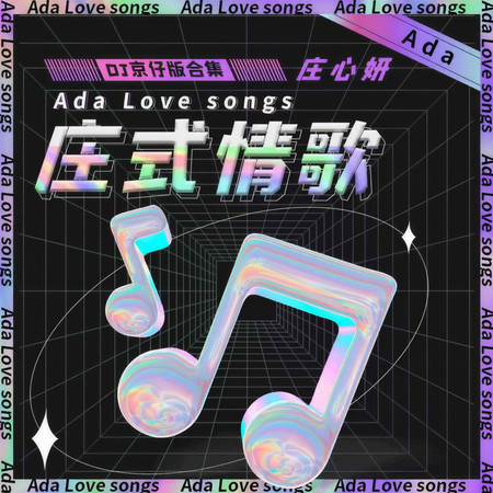 莊式情歌