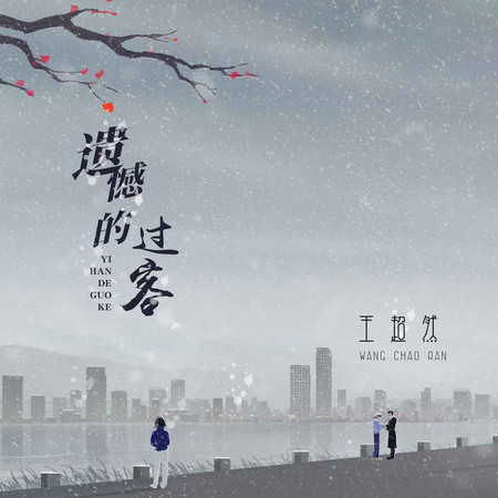 遺憾的過客