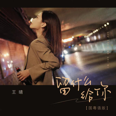 留什麼給你