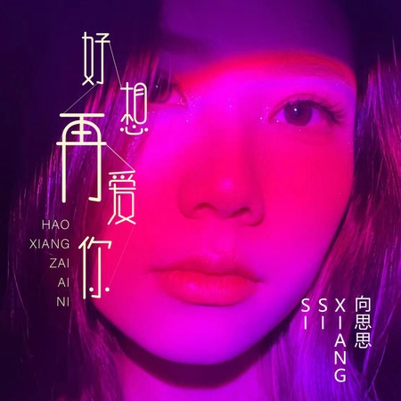 好想再愛你