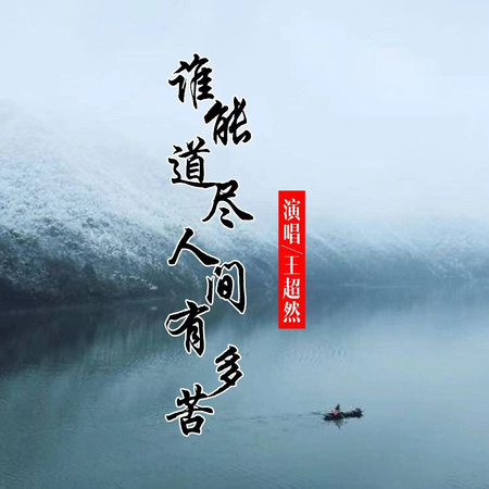 誰能道盡人間有多苦