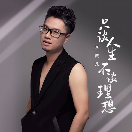 只談人生不談理想
